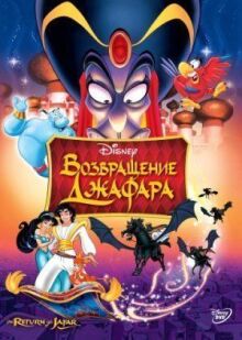 Возвращение Джафара онлайн бесплатно