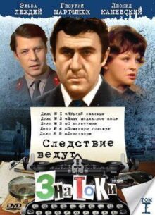 Следствие ведут знатоки: Повинную голову онлайн бесплатно