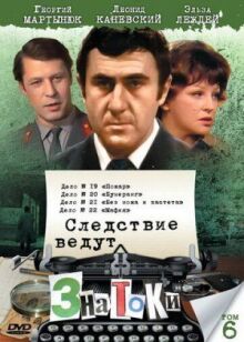 Следствие ведут знатоки: Бумеранг онлайн бесплатно