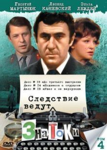 Следствие ведут знатоки: До третьего выстрела онлайн бесплатно