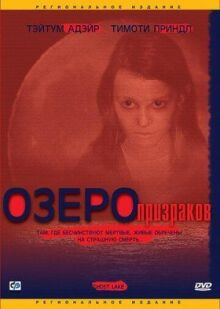 Озеро призраков онлайн бесплатно