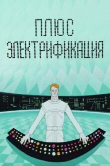 Плюс электрификация онлайн бесплатно