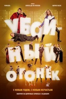 Убойный огонек онлайн бесплатно