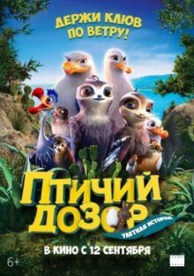 Птичий дозор онлайн бесплатно