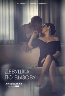 Девушка по вызову онлайн бесплатно