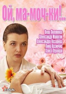 Ой, ма-моч-ки! 2 онлайн бесплатно