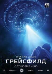 Грейсфилд онлайн бесплатно
