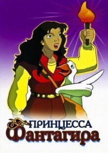 Принцесса Фантагиро онлайн бесплатно