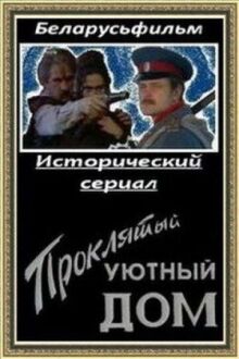 Проклятый уютный дом онлайн бесплатно