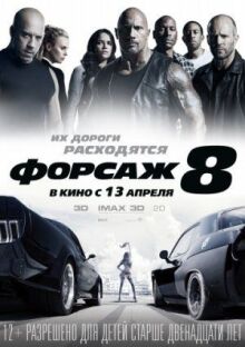 Форсаж 8 онлайн бесплатно
