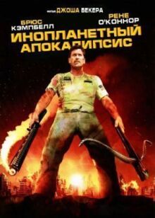 Инопланетный апокалипсис онлайн бесплатно