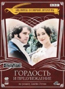 Гордость и предубеждение онлайн бесплатно