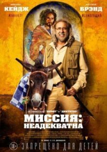 Миссия: Неадекватна онлайн бесплатно