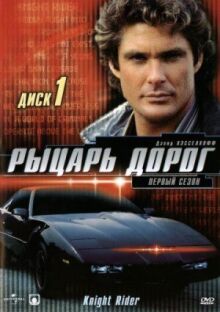 Рыцарь дорог онлайн бесплатно