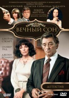 Вечный сон онлайн бесплатно