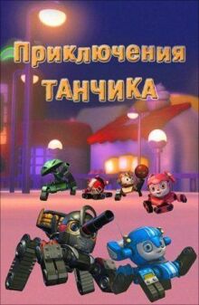 Приключения Танчика онлайн бесплатно
