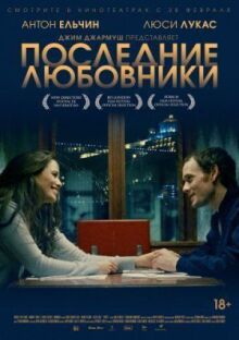 Последние любовники онлайн бесплатно