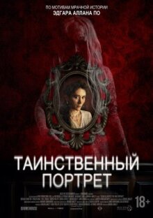 Таинственный портрет онлайн бесплатно