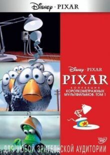 Коллекция короткометражных мультфильмов Pixar: Том 1 онлайн бесплатно