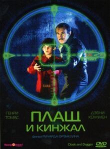 Плащ и кинжал онлайн бесплатно