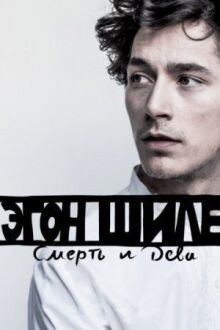 Эгон Шиле: Смерть и дева онлайн бесплатно