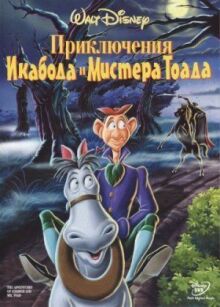 Приключения Икабода и мистера Тоада онлайн бесплатно