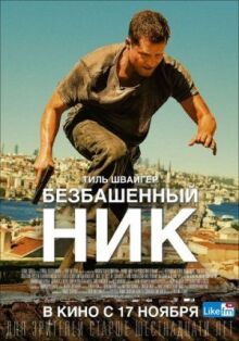 Безбашенный Ник онлайн бесплатно