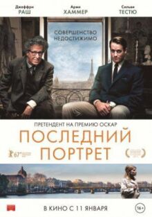 Последний портрет онлайн бесплатно