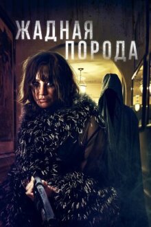 Жадная порода онлайн бесплатно