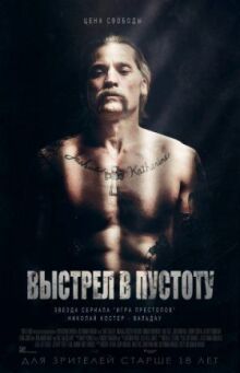 Выстрел в пустоту онлайн бесплатно