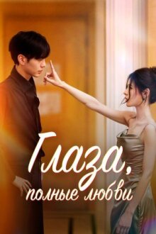 Глаза, полные любви онлайн бесплатно