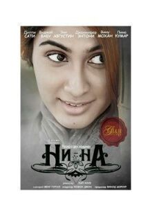 Ни-На онлайн бесплатно