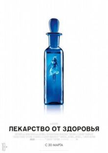 Лекарство от здоровья онлайн бесплатно