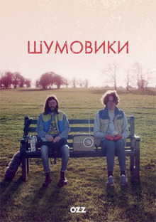 Шумовики онлайн бесплатно