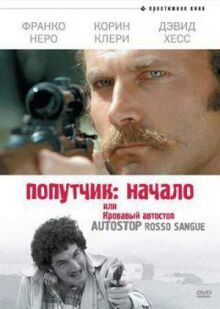 Попутчик: Начало, или Кровавый автостоп онлайн бесплатно
