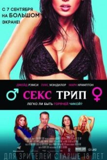Секс трип онлайн бесплатно