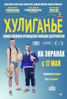 Хулиганьё онлайн бесплатно
