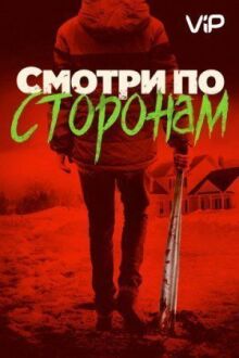 Смотри по сторонам онлайн бесплатно