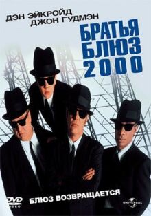 Братья Блюз 2000 онлайн бесплатно