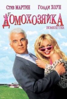 Домохозяйка онлайн бесплатно