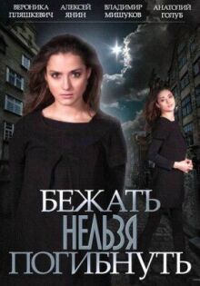 Бежать нельзя погибнуть онлайн бесплатно