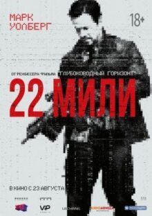 22 мили онлайн бесплатно