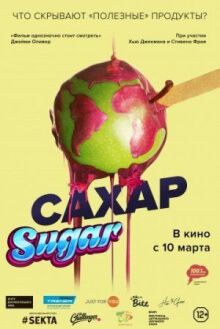 Сахар онлайн бесплатно