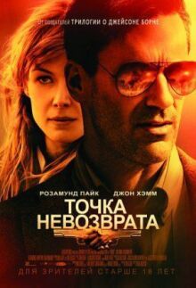 Точка невозврата онлайн бесплатно