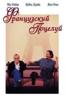 Французский поцелуй онлайн бесплатно