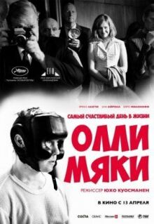 Самый счастливый день в жизни Олли Мяки онлайн бесплатно