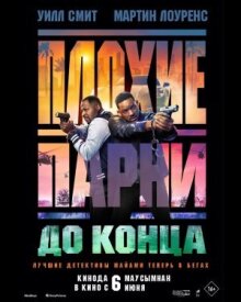 Плохие парни до конца онлайн бесплатно