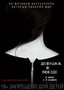 Девушка в поезде онлайн бесплатно