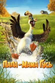 Папа-мама гусь онлайн бесплатно