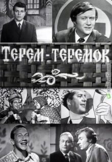 Терем-теремок онлайн бесплатно